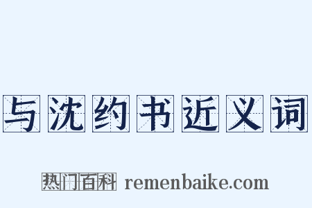 与沈约书近义词是什么意思的图片